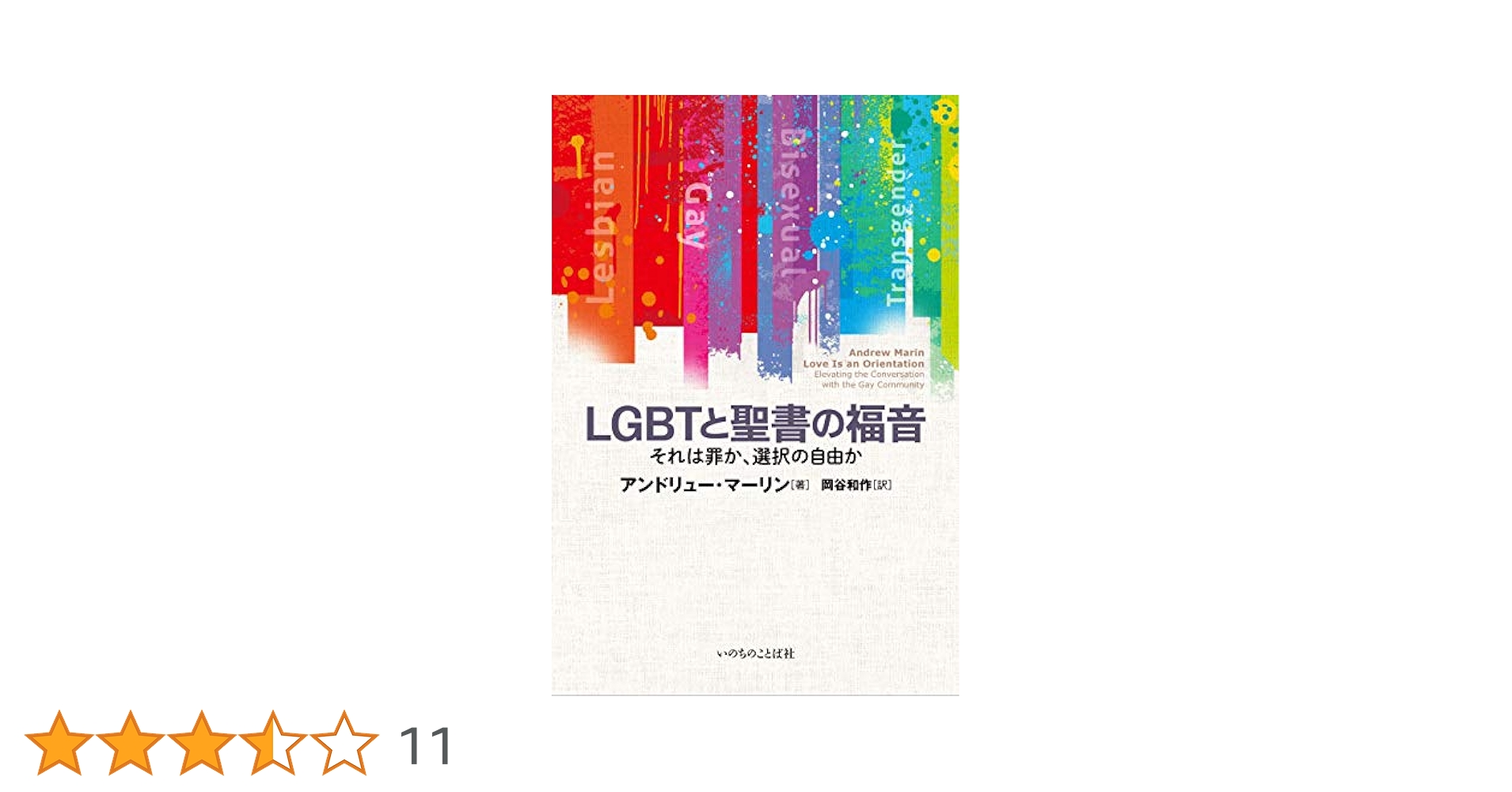 LGBTと聖書の福音 それは罪か、選択の自由か （いのちのことば社